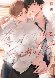 奪ったフリして愛でちゃダメ？（2）