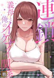 連鎖～義母と俺のイケナイ関係～【タテヨミ】(22)