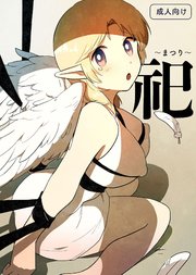 祀 ～まつり～