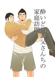 酔いどれお父さん地の家庭訪問。