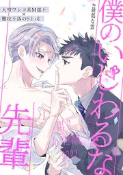 僕のいじわるな先輩