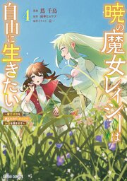 暁の魔女レイシーは自由に生きたい 4　～魔王討伐を終えたので、のんびりお店を開きます～