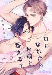 Ωになれたらお前と番える？