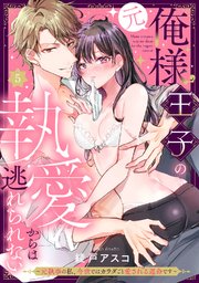 （元）俺様王子の執愛からは逃れられない ～元執事の私、今世ではカラダごと愛される運命です～《Pinkcherie》