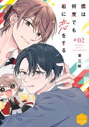 僕は何度でも君に恋をする 分冊版（2）