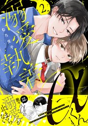 溺愛執着αくん
