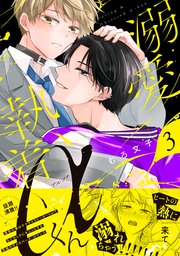 溺愛執着αくん