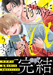 溺愛執着αくん 5巻