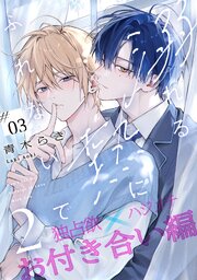 溺れる熱にふれないで溺れる熱にふれないで2 -お付き合い編-(3)
