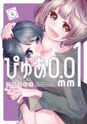 ぴゅあ0．01mm