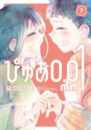 ぴゅあ0．01mm 7巻