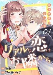 リアルな恋はお隣から～年下男子の甘い取引～