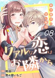 リアルな恋はお隣から～年下男子の甘い取引～ 8巻