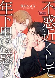 不惑近くして年下男に惑う【単話】