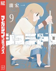 ジュミドロ（９）
