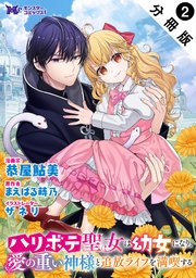 ハリボテ聖女は幼女になり、愛の重い神様と追放ライフを満喫する（コミック） 分冊版 2巻