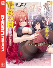 追放された転生王子、『自動製作』スキルで領地を爆速で開拓し最強の村を作ってしまう～最強クラフトスキルで始める、楽々領地開拓スローライフ～ 7巻