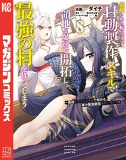 追放された転生王子、『自動製作』スキルで領地を爆速で開拓し最強の村を作ってしまう～最強クラフトスキルで始める、楽々領地開拓スローライフ～ 8巻