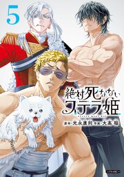 絶対死なないステラ姫