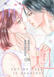 私はソレを運命と呼びたい私はソレを運命と呼びたい 8巻