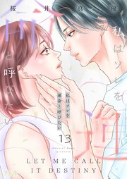 私はソレを運命と呼びたい 13巻