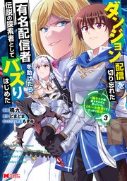 ダンジョン配信を切り忘れた有名配信者を助けたら、伝説の探索者としてバズりはじめた ～陰キャの俺、謎スキルだと思っていた《ルール無視》でうっかり無双～（コミック） ： 3