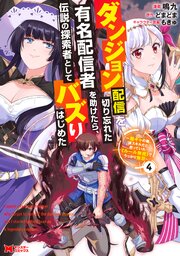 ダンジョン配信を切り忘れた有名配信者を助けたら、伝説の探索者としてバズりはじめた ～陰キャの俺、謎スキルだと思っていた《ルール無視》でうっかり無双～（コミック） ： 4