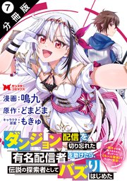 ダンジョン配信を切り忘れた有名配信者を助けたら、伝説の探索者としてバズりはじめた ～陰キャの俺、謎スキルだと思っていた《ルール無視》でうっかり無双～（コミック） 分冊版 ： 7