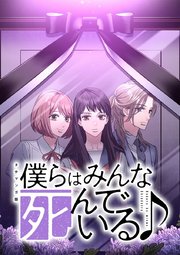 僕らはみんな死んでいる♪ タテマンガ版【タテヨミ】 第68話 竹林