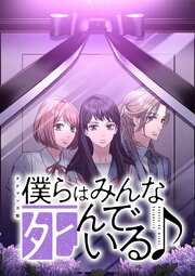 僕らはみんな死んでいる♪ タテマンガ版【タテヨミ】 第98話 選択