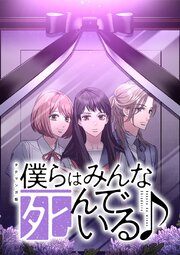 僕らはみんな死んでいる♪ タテマンガ版【タテヨミ】