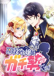 悪役令嬢はガチ勢です！【タテヨミ】 第41話 この狂った世界