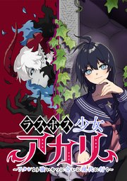 ラスボス少女アカリ～ワタシより強いやつに会いに現代に行く～【タテヨミ】 第27話 お兄様