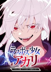 ラスボス少女アカリ～ワタシより強いやつに会いに現代に行く～【タテヨミ】