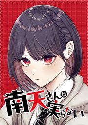 南天さんは実らない【タテヨミ】
