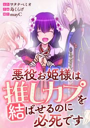 悪役お姫様は推しカプを結ばせるのに必死です～第一章～【タテヨミ】