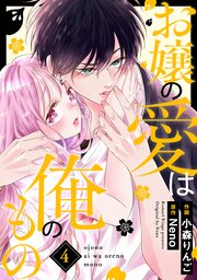 お嬢の愛は俺のもの