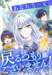あなた方の元に戻るつもりはございません！（コミック）【タテヨミ】 3話