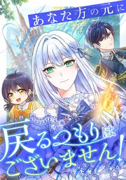 あなた方の元に戻るつもりはございません！（コミック）【タテヨミ】 20話
