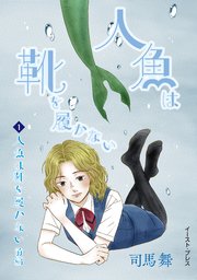 人魚は靴を履かない 前編