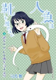 人魚は靴を履かない 単話版