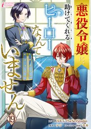 悪役令嬢に、助けてくれるヒーローなんていません 19巻