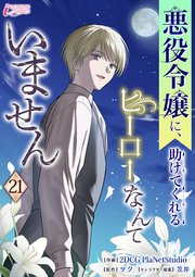 悪役令嬢に、助けてくれるヒーローなんていません 21