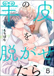 羊の皮を脱がせたら（分冊版） 5巻