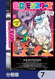 B・Q・モンスターズ【分冊版】 7