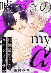 嘘つきのmy α～相性最悪？なαクンとΩサマ～【第2話】