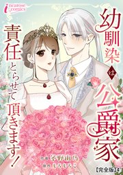 幼馴染は公爵家 責任とらせて頂きます！【完全版】