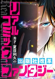 リアルコミック・ファンタジー～秀才・夏目利久の出版社改革(79)