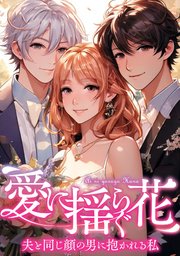 愛に揺らぐ花～夫と同じ顔の男に抱かれる私 49巻