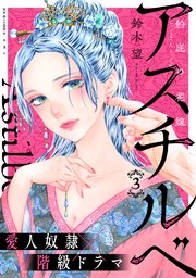 アスチルベ～船底の花嫁～